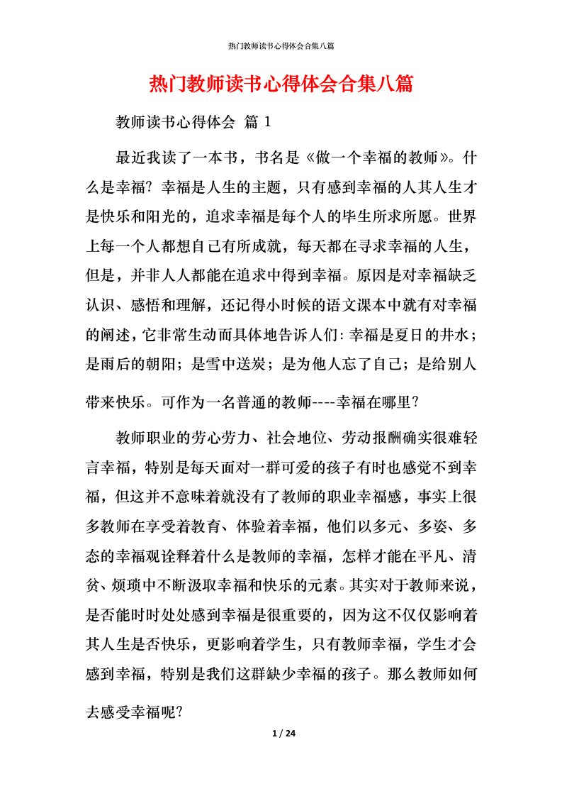 热门教师读书心得体会合集八篇