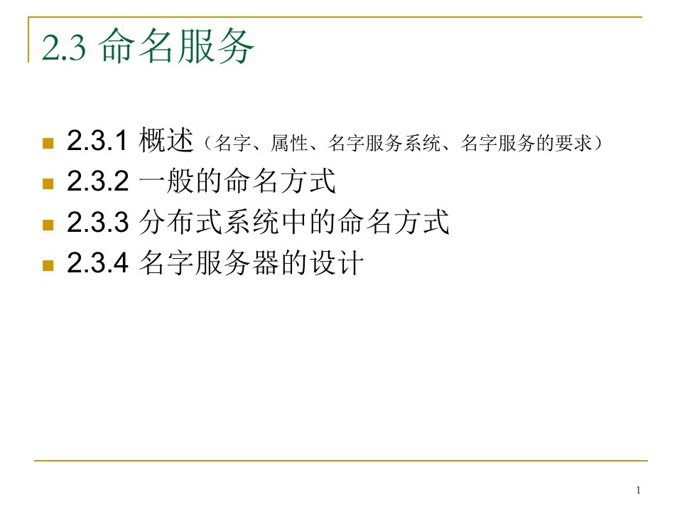 《分布式操作系统》PPT课件