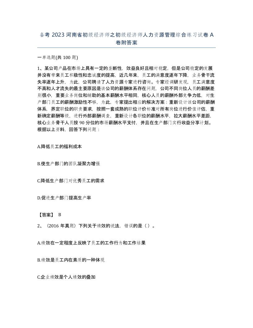 备考2023河南省初级经济师之初级经济师人力资源管理综合练习试卷A卷附答案