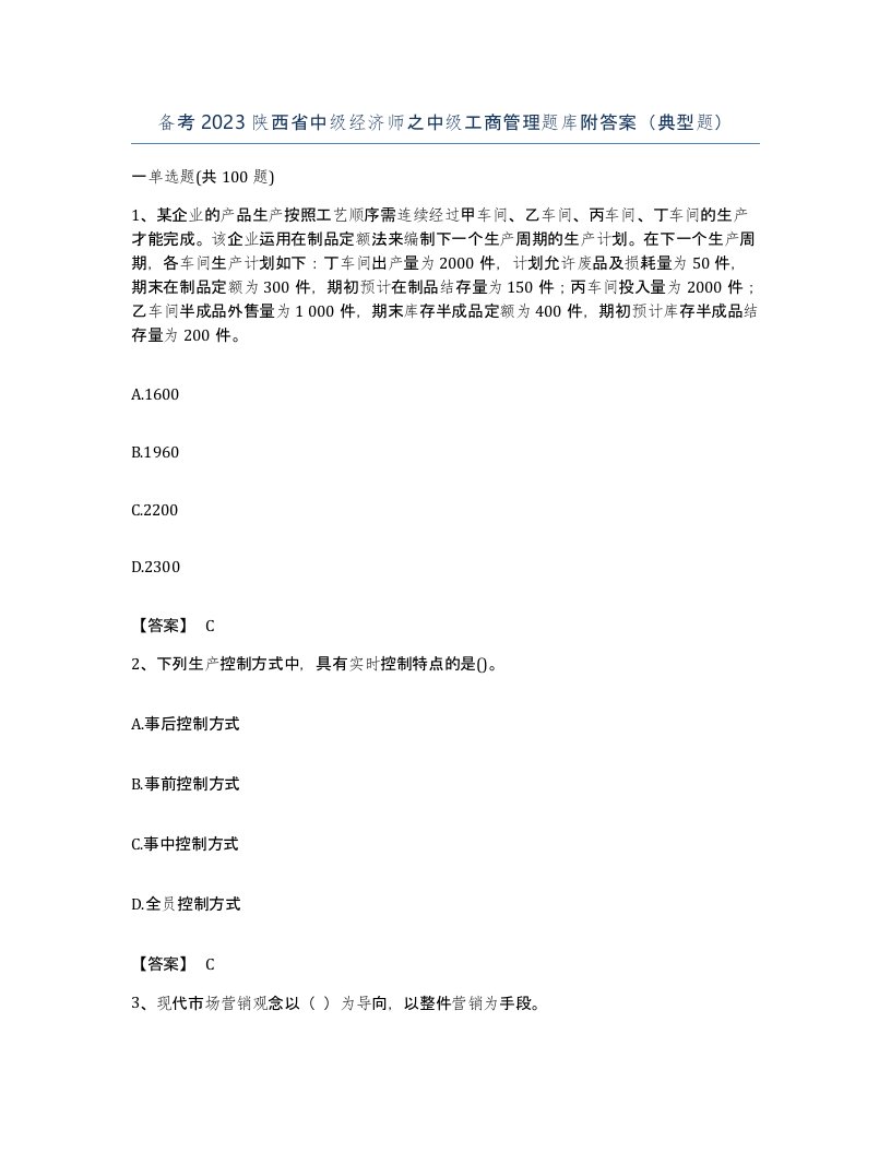 备考2023陕西省中级经济师之中级工商管理题库附答案典型题