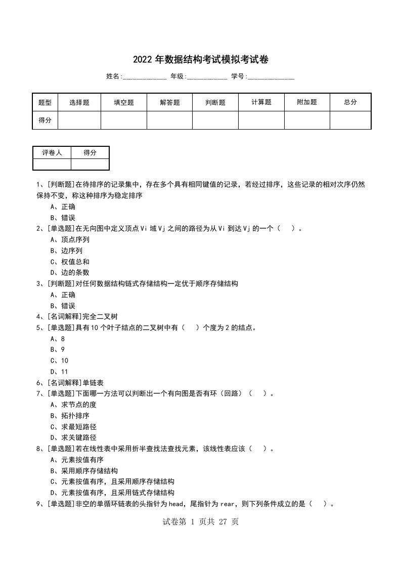 2022年数据结构考试模拟考试卷