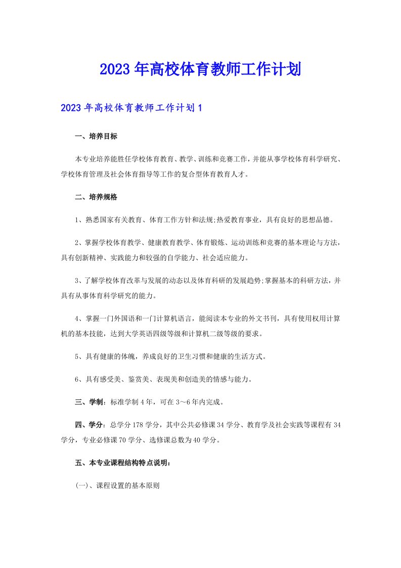 2023年高校体育教师工作计划