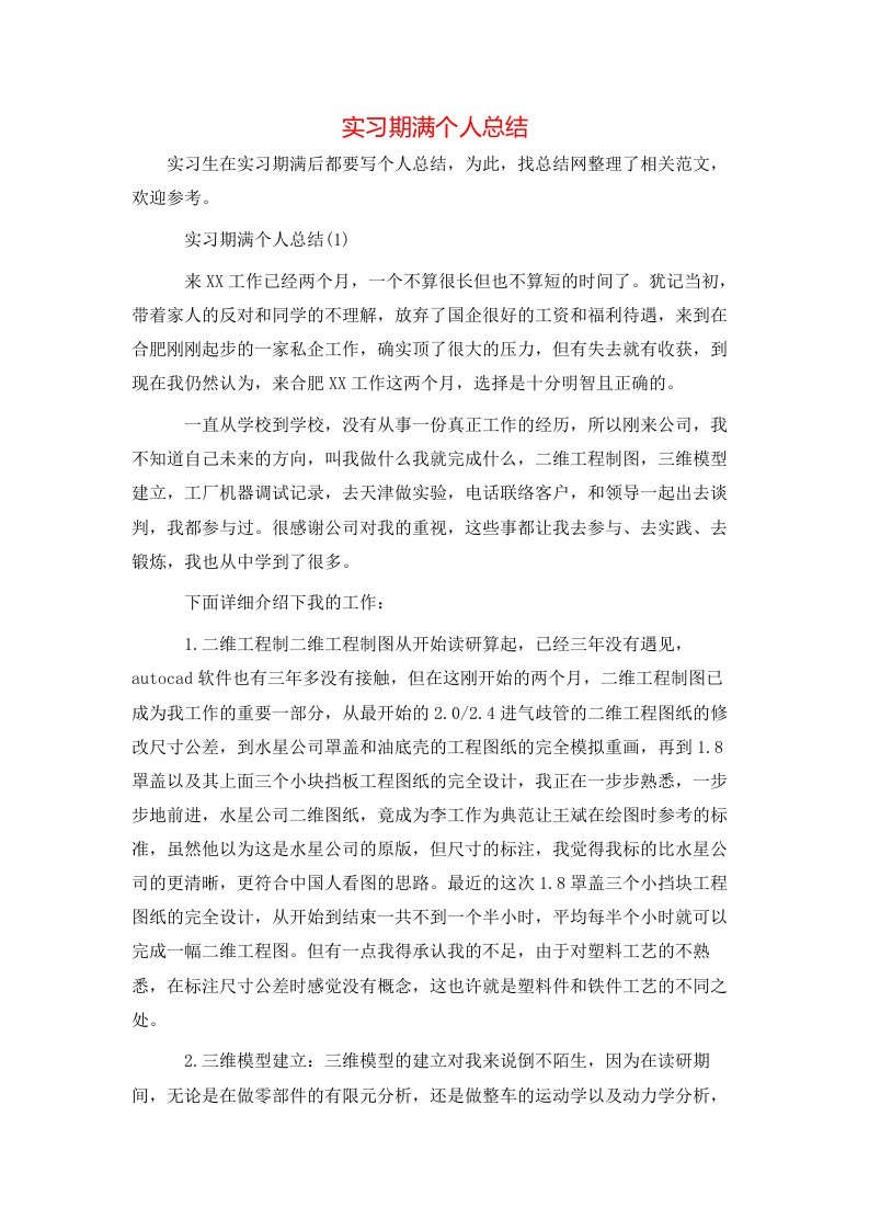 实习期满个人总结