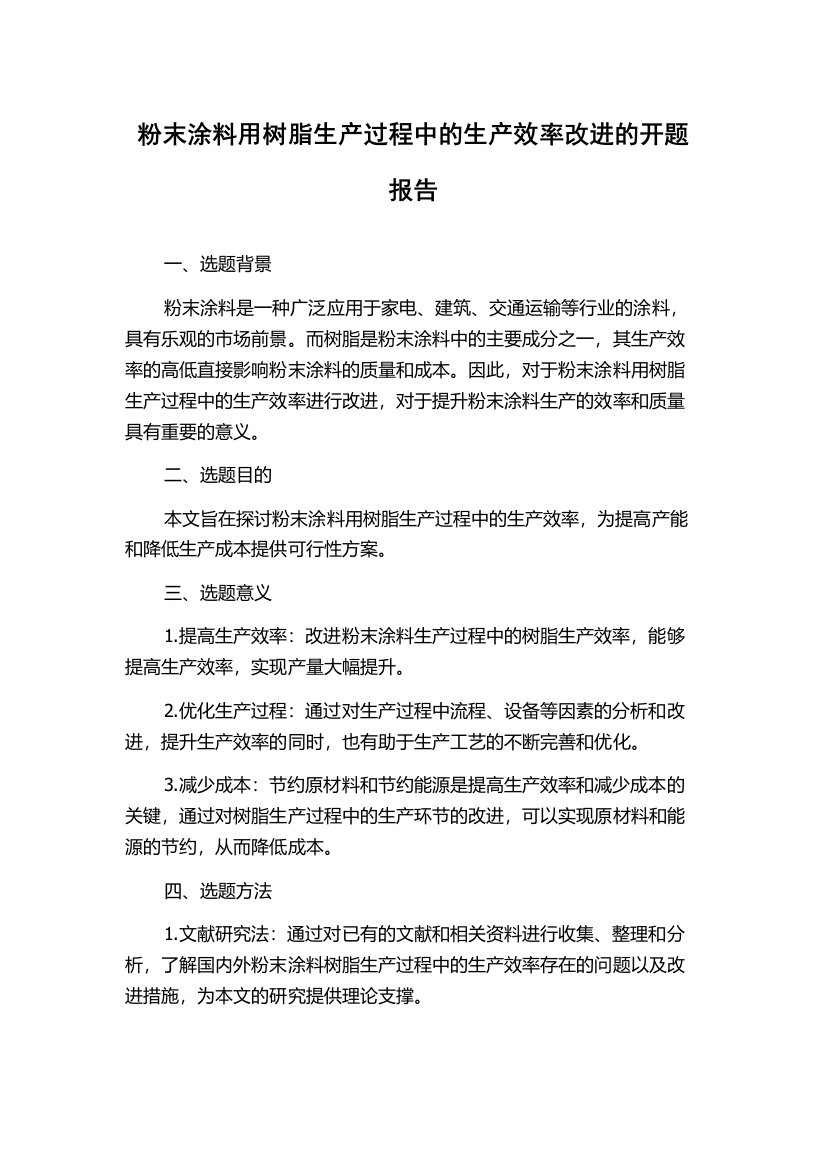 粉末涂料用树脂生产过程中的生产效率改进的开题报告