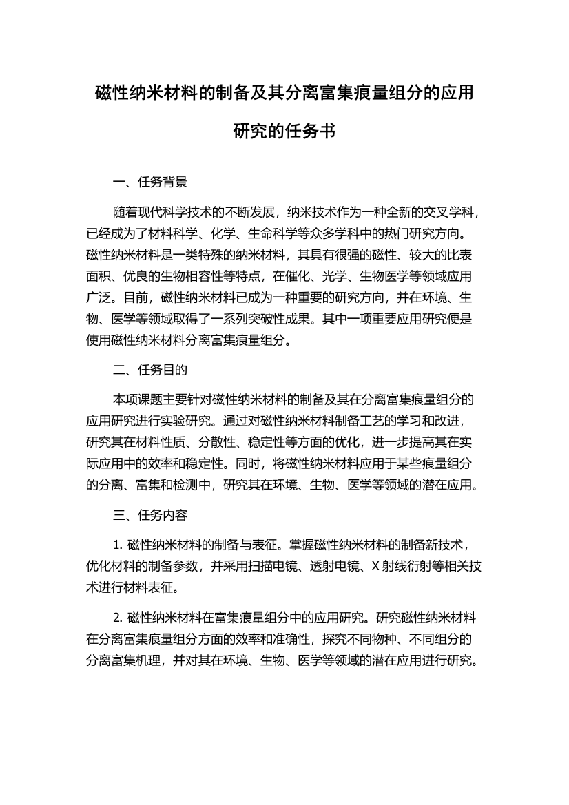 磁性纳米材料的制备及其分离富集痕量组分的应用研究的任务书