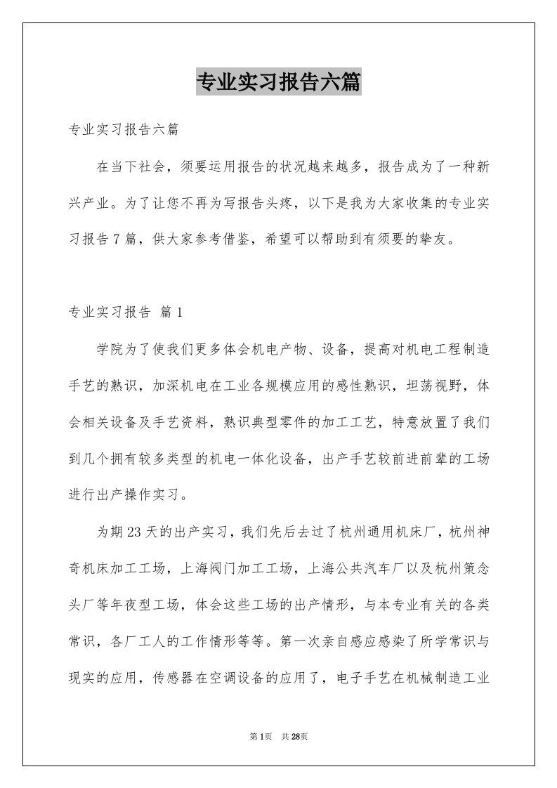 专业实习报告六篇汇编