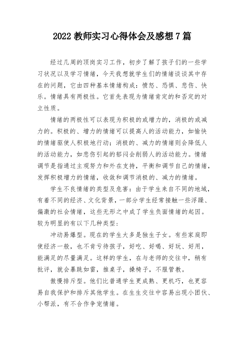 2022教师实习心得体会及感想7篇