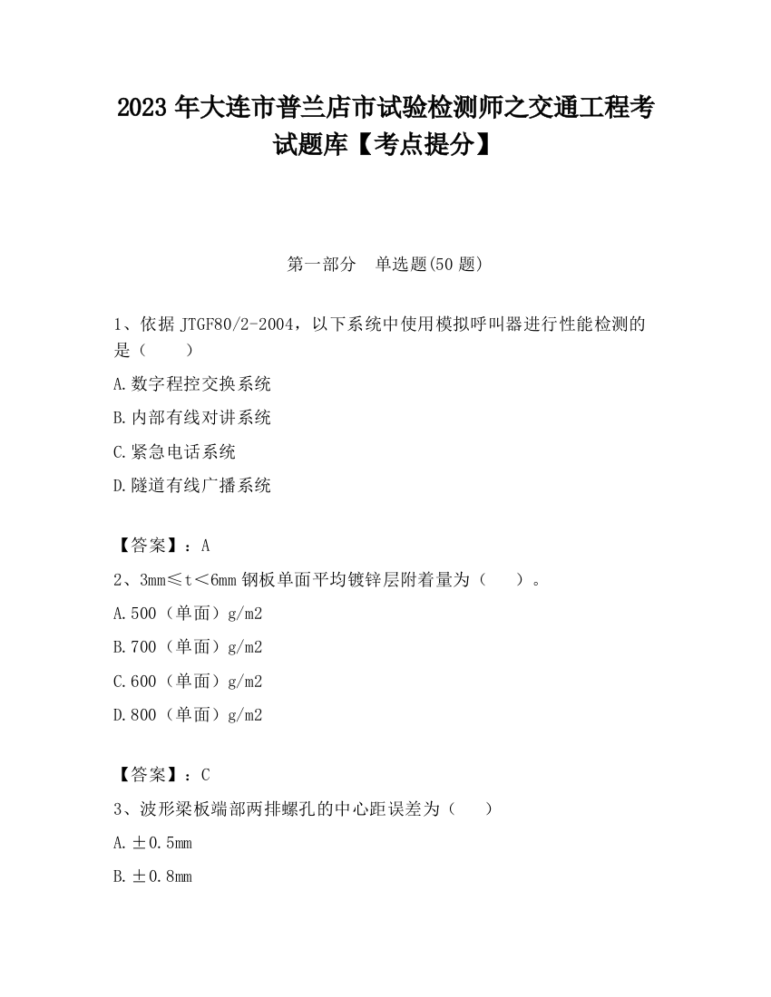 2023年大连市普兰店市试验检测师之交通工程考试题库【考点提分】