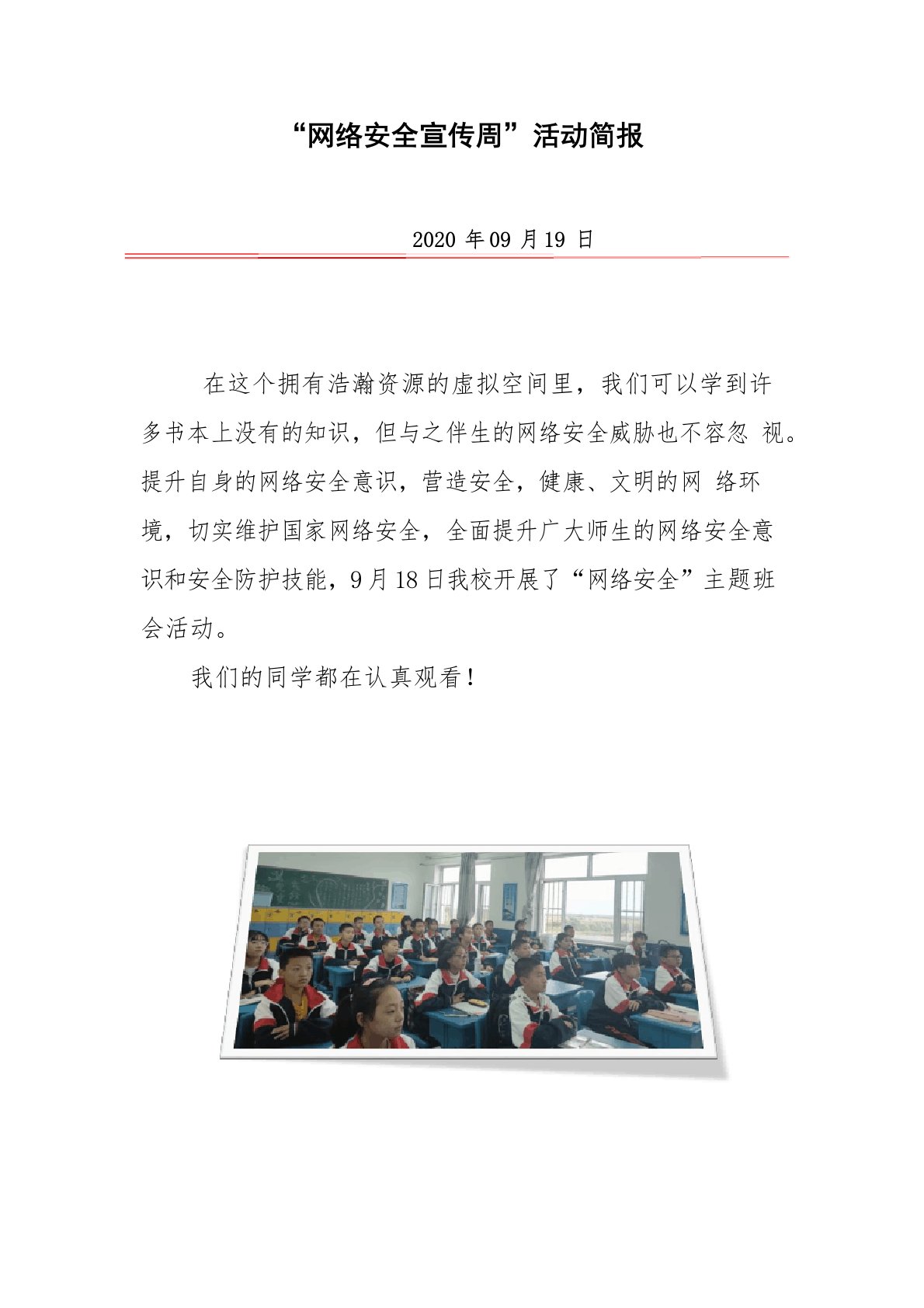 学校网络安全活动简报