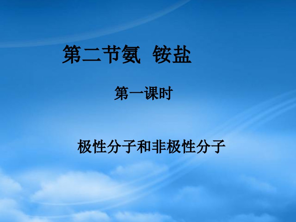 极性分子和非极性分子高二化学第一章第二节课件示例