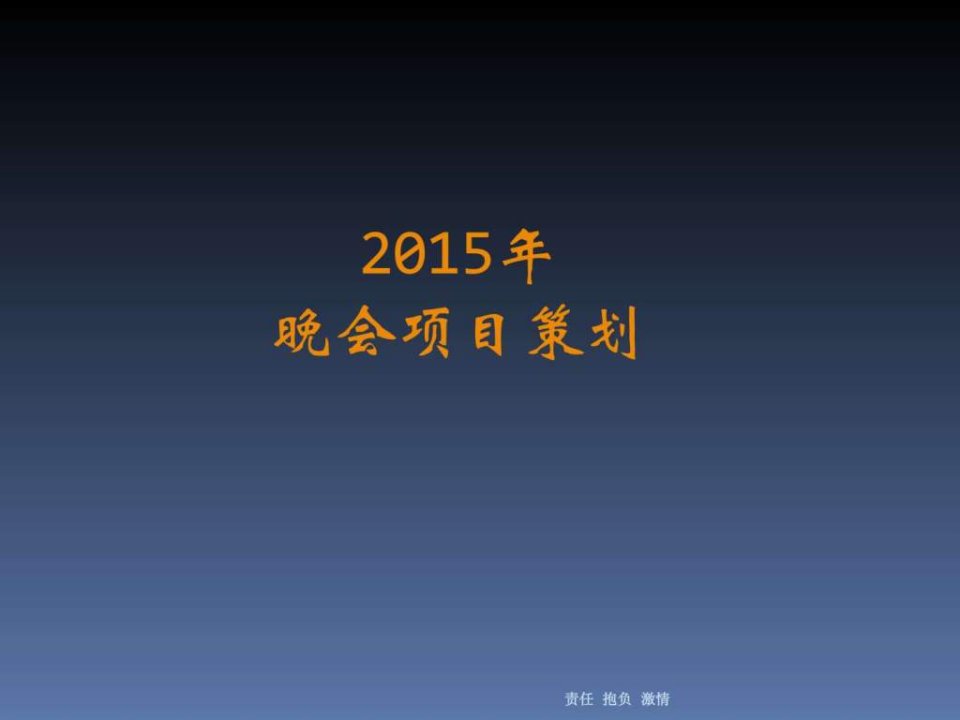 2015年春晚节目策划