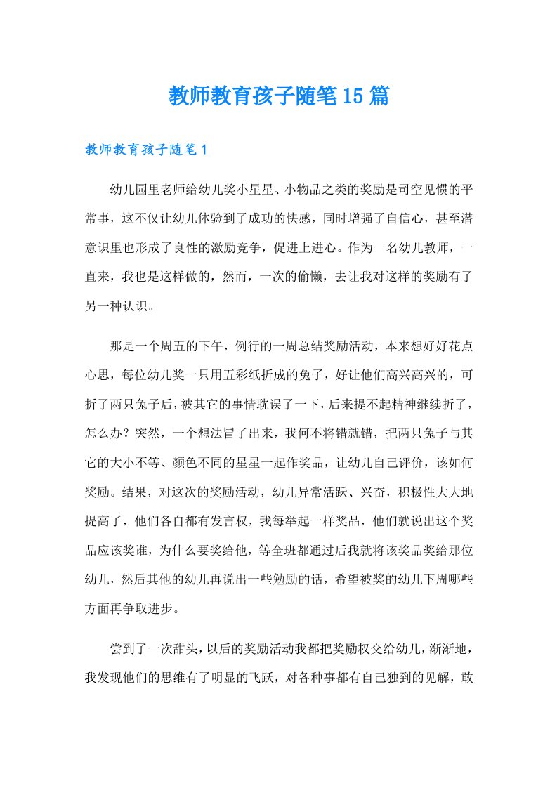 教师教育孩子随笔15篇