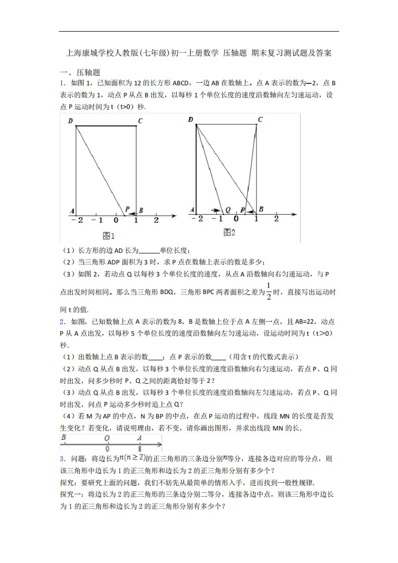 上海康城学校人教版(七年级)初一上册数学