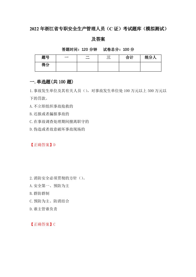 2022年浙江省专职安全生产管理人员C证考试题库模拟测试及答案第19卷