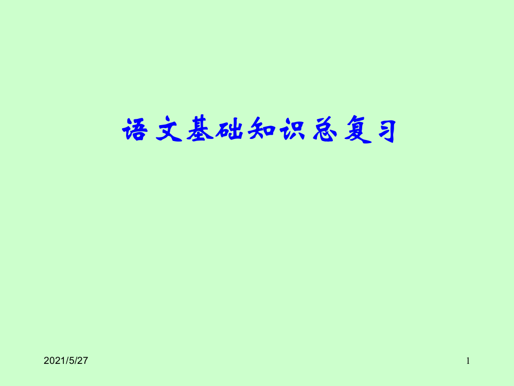 3+2语文高职考基础知识复习(字音、汉字和熟语)