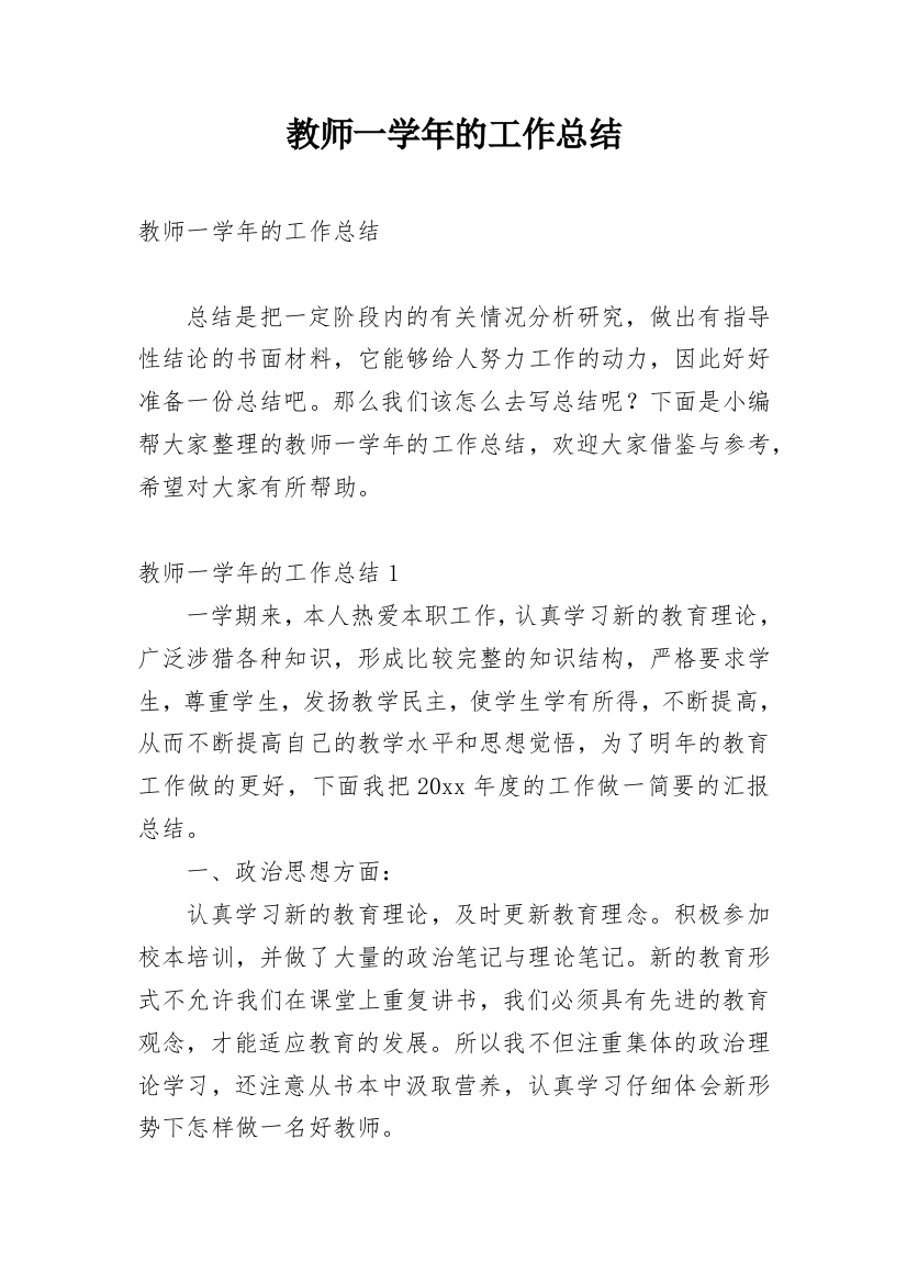 教师一学年的工作总结