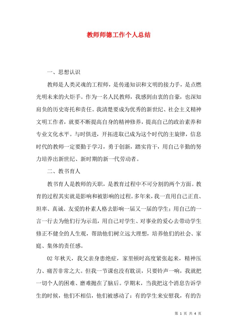 教师师德工作个人总结