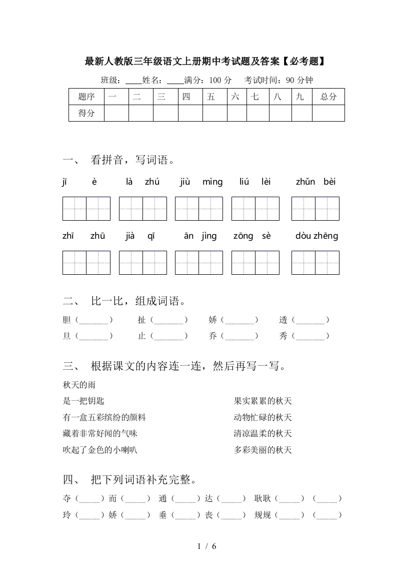 最新人教版三年级语文上册期中考试题及答案【必考题】