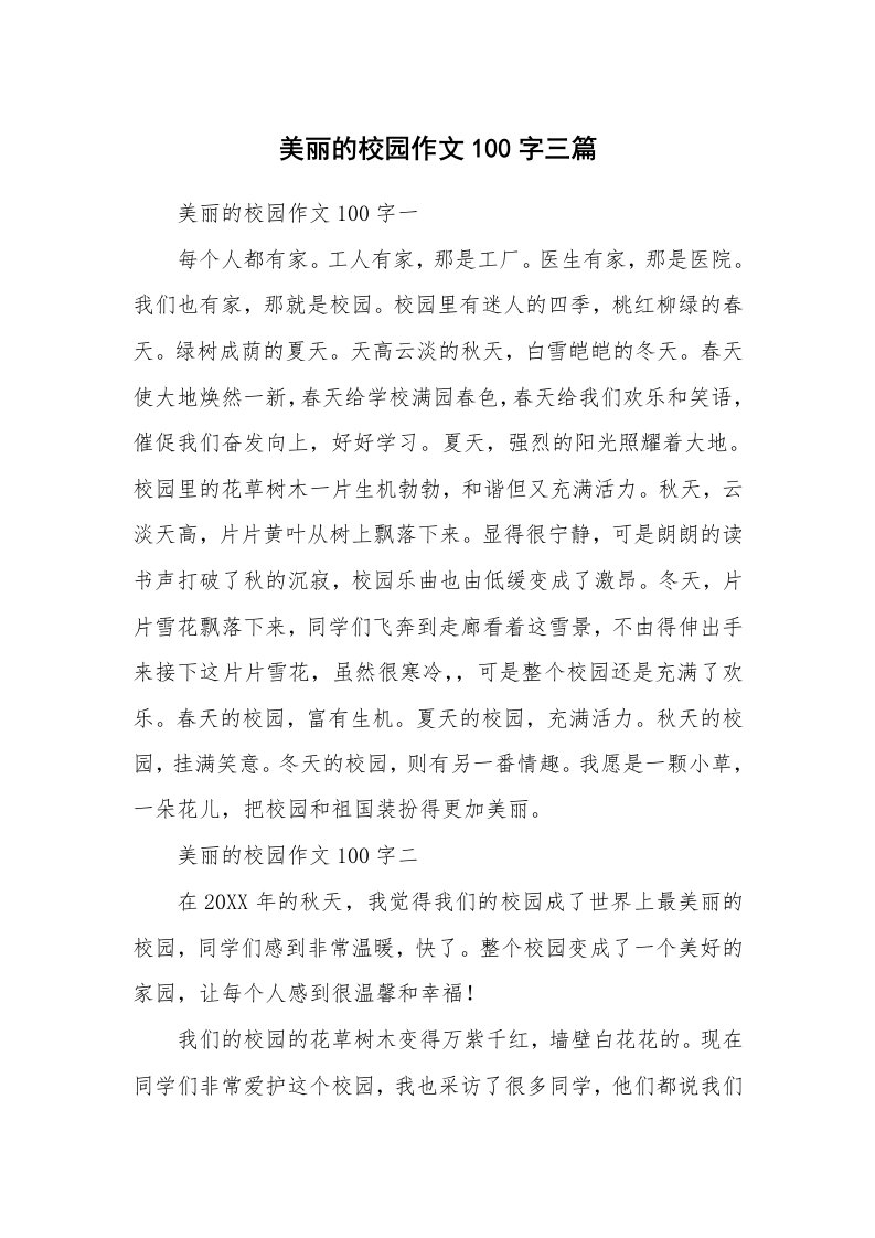 美丽的校园作文100字三篇