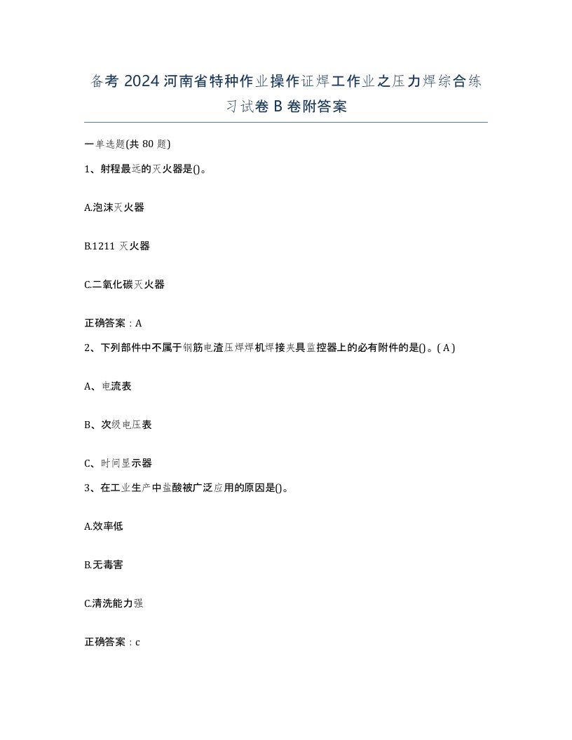 备考2024河南省特种作业操作证焊工作业之压力焊综合练习试卷B卷附答案