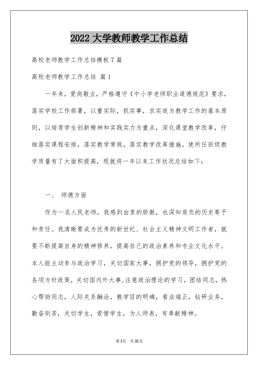 2022大学教师教学工作总结_1