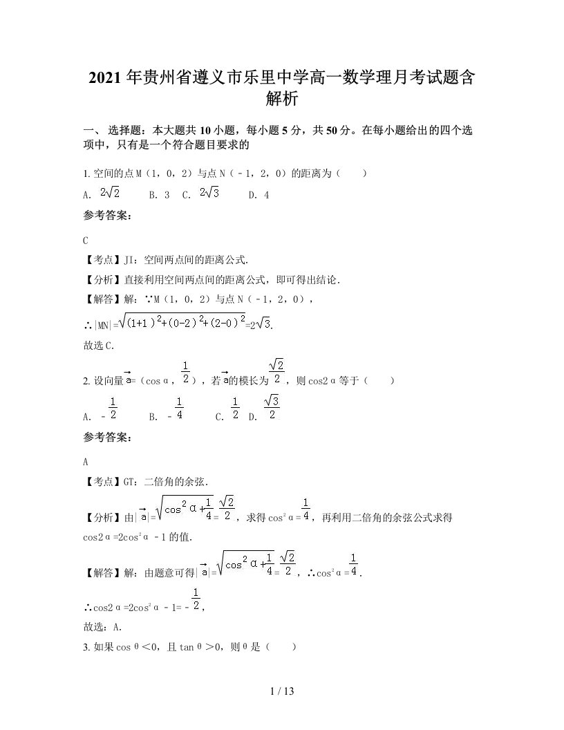 2021年贵州省遵义市乐里中学高一数学理月考试题含解析