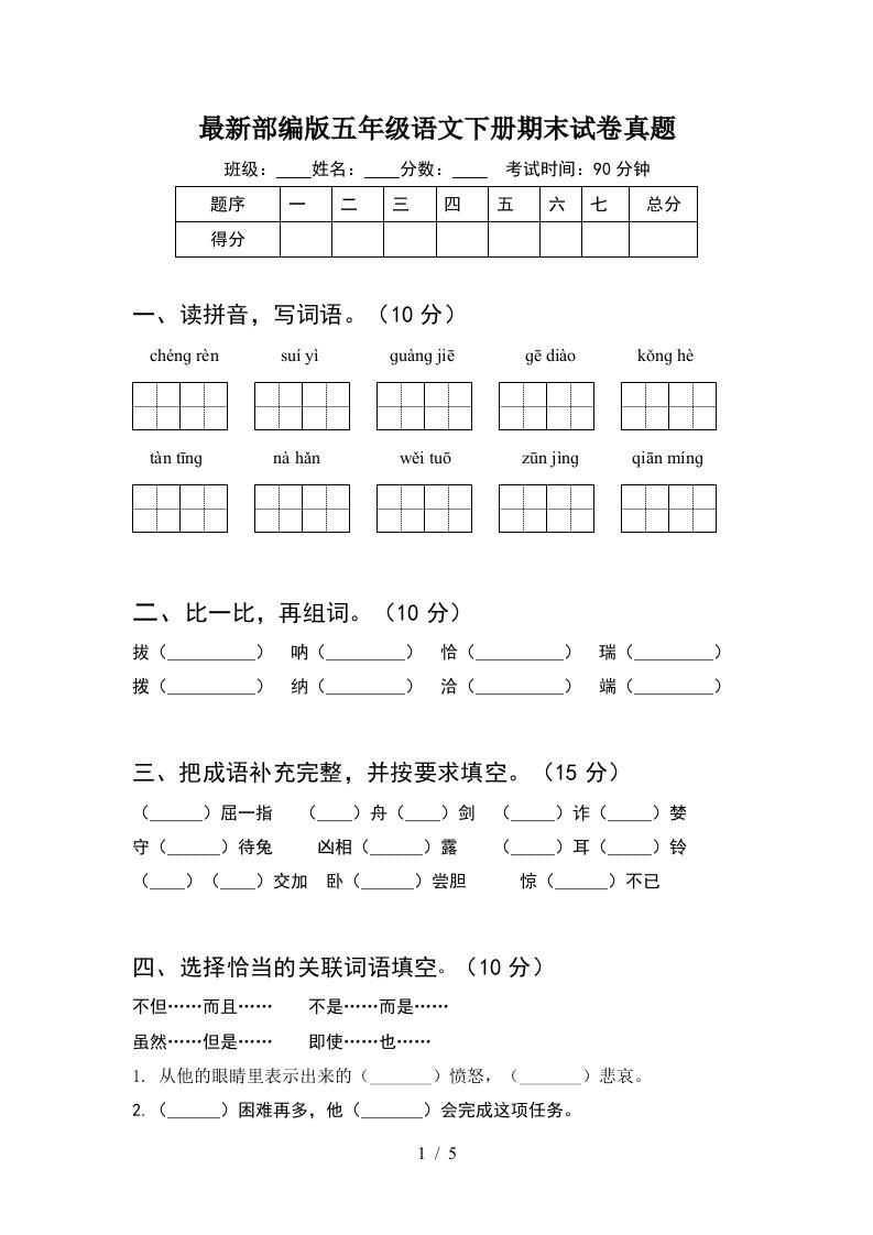 最新部编版五年级语文下册期末试卷真题