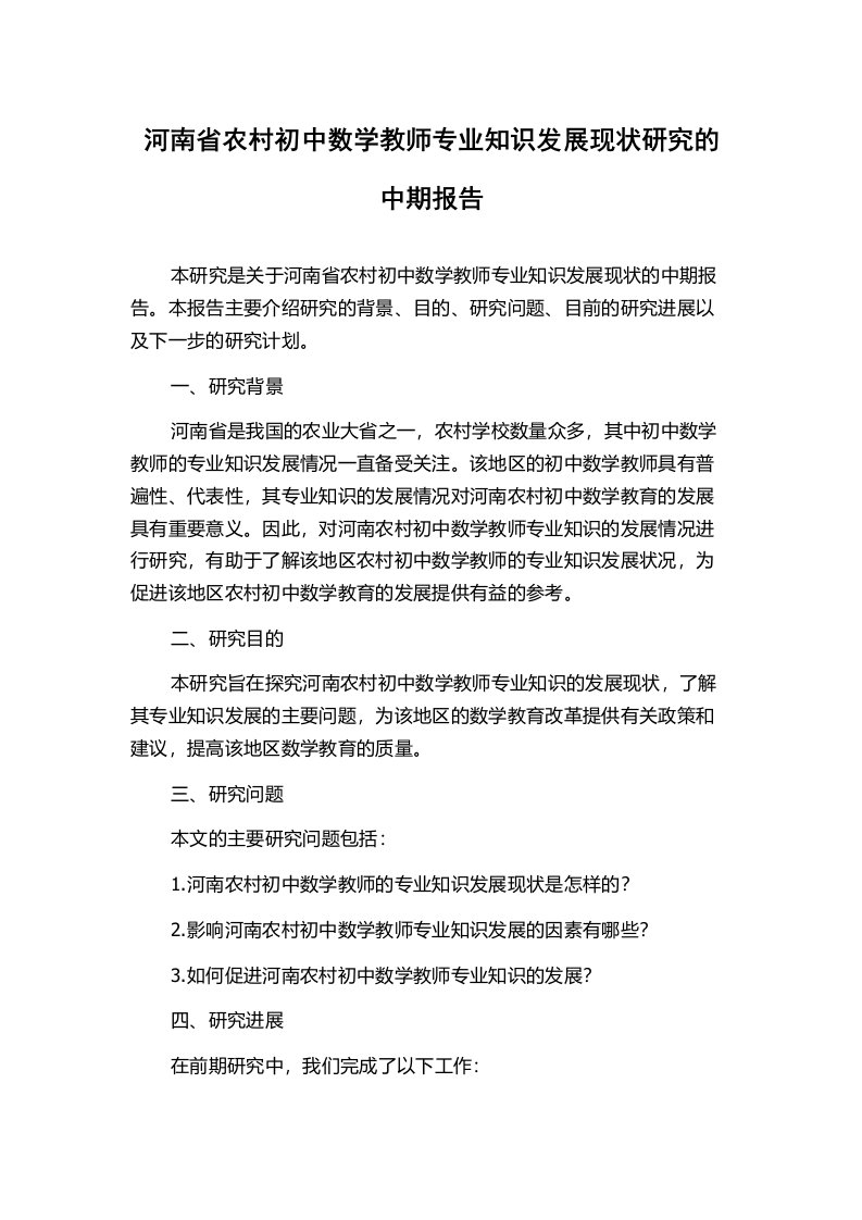 河南省农村初中数学教师专业知识发展现状研究的中期报告