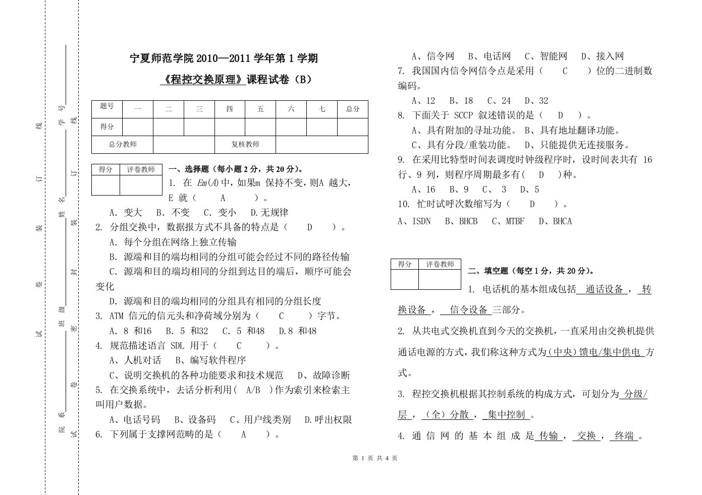 《程控交换原理》课程试卷(B)