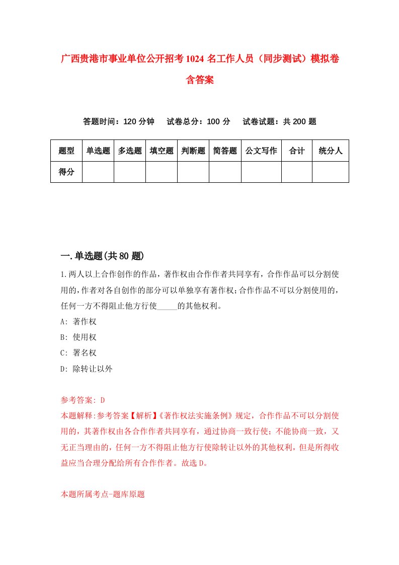 广西贵港市事业单位公开招考1024名工作人员同步测试模拟卷含答案2