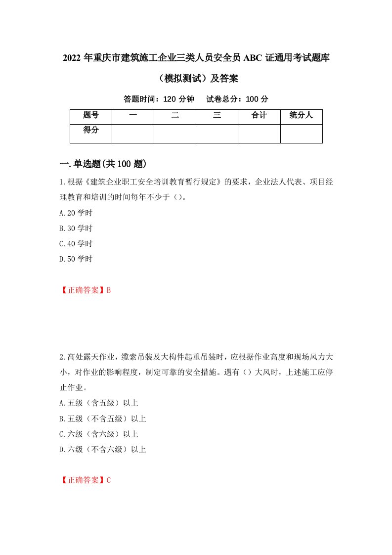 2022年重庆市建筑施工企业三类人员安全员ABC证通用考试题库模拟测试及答案95