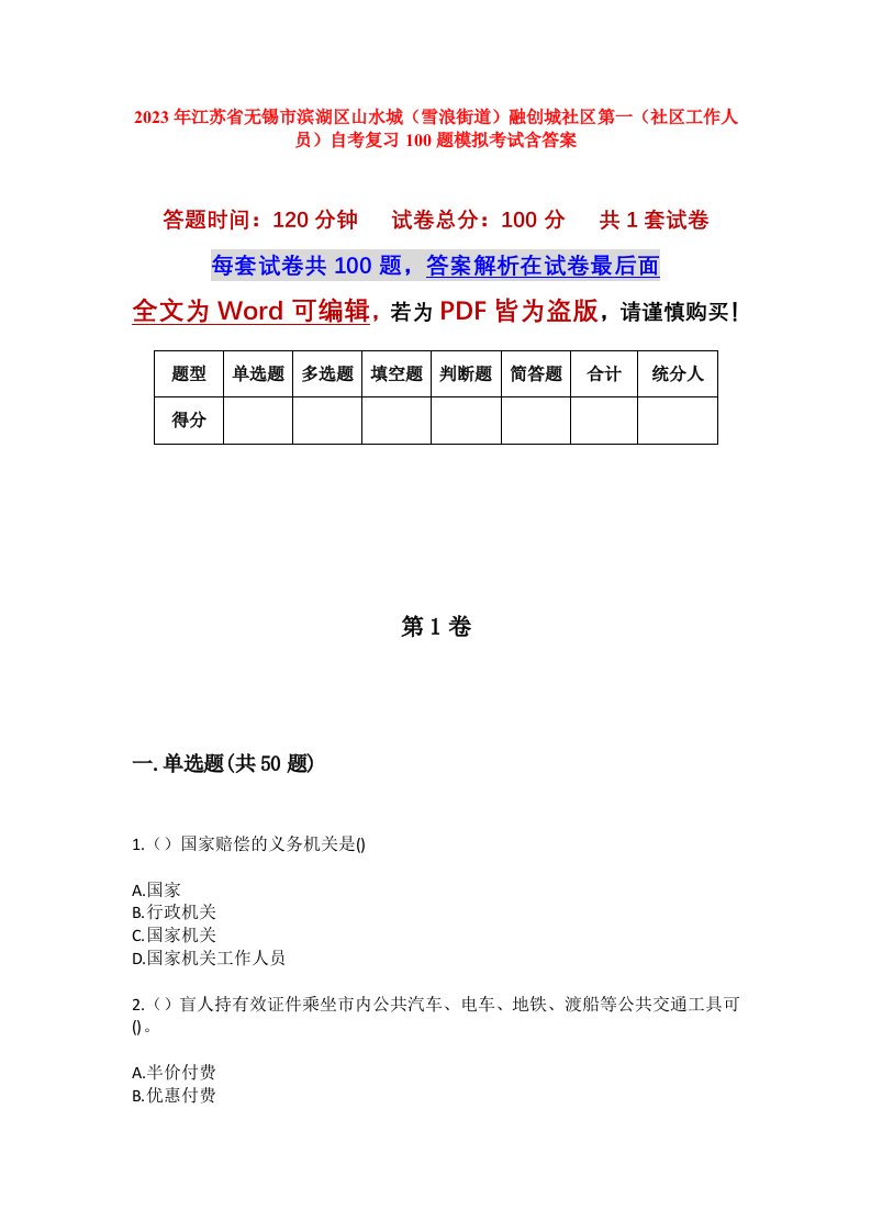 2023年江苏省无锡市滨湖区山水城雪浪街道融创城社区第一社区工作人员自考复习100题模拟考试含答案