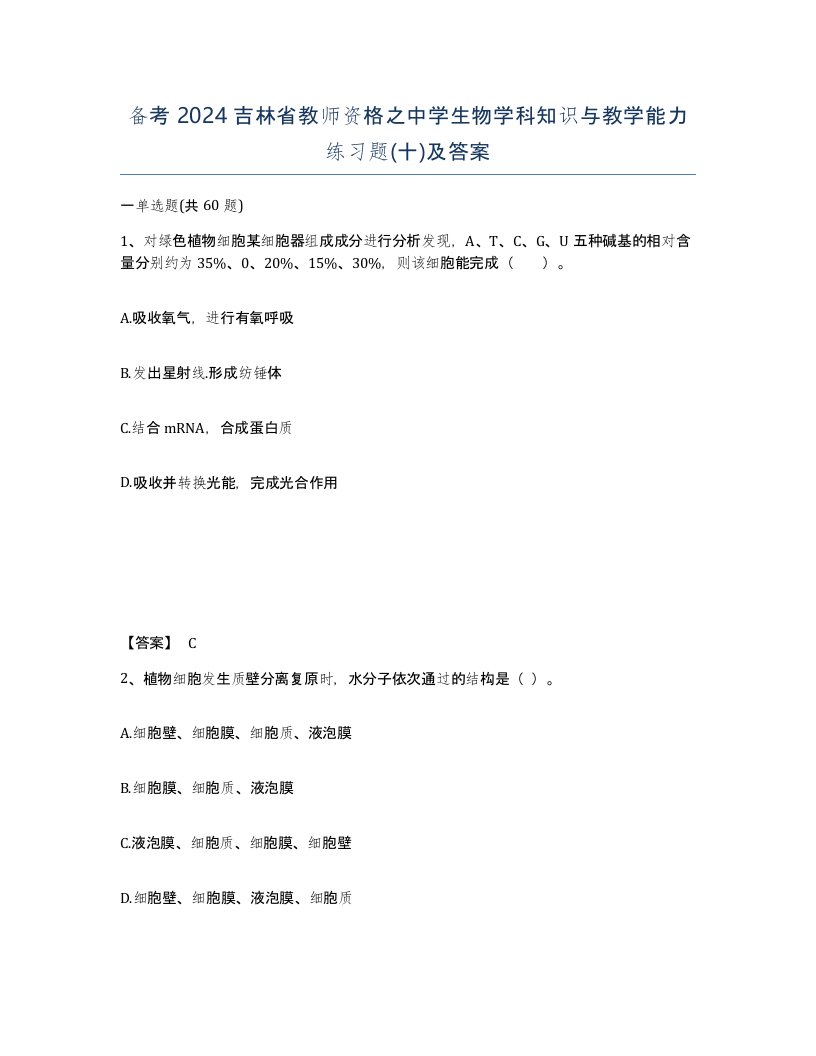 备考2024吉林省教师资格之中学生物学科知识与教学能力练习题十及答案