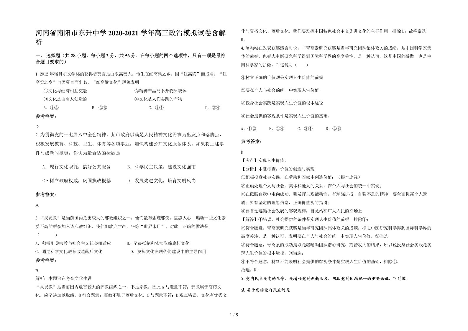 河南省南阳市东升中学2020-2021学年高三政治模拟试卷含解析