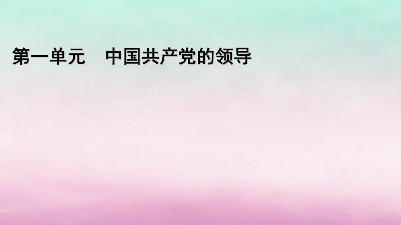 新教材2023_204学年高中政治第1单元中国共产党的领导第1课历史和人民的选择第2框中国共产党领导人民站起来富起来强起来课件部编版必修3