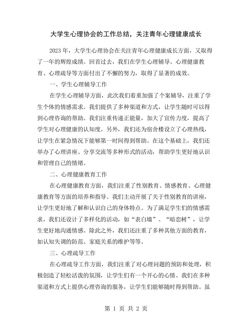 大学生心理协会的工作总结，关注青年心理健康成长