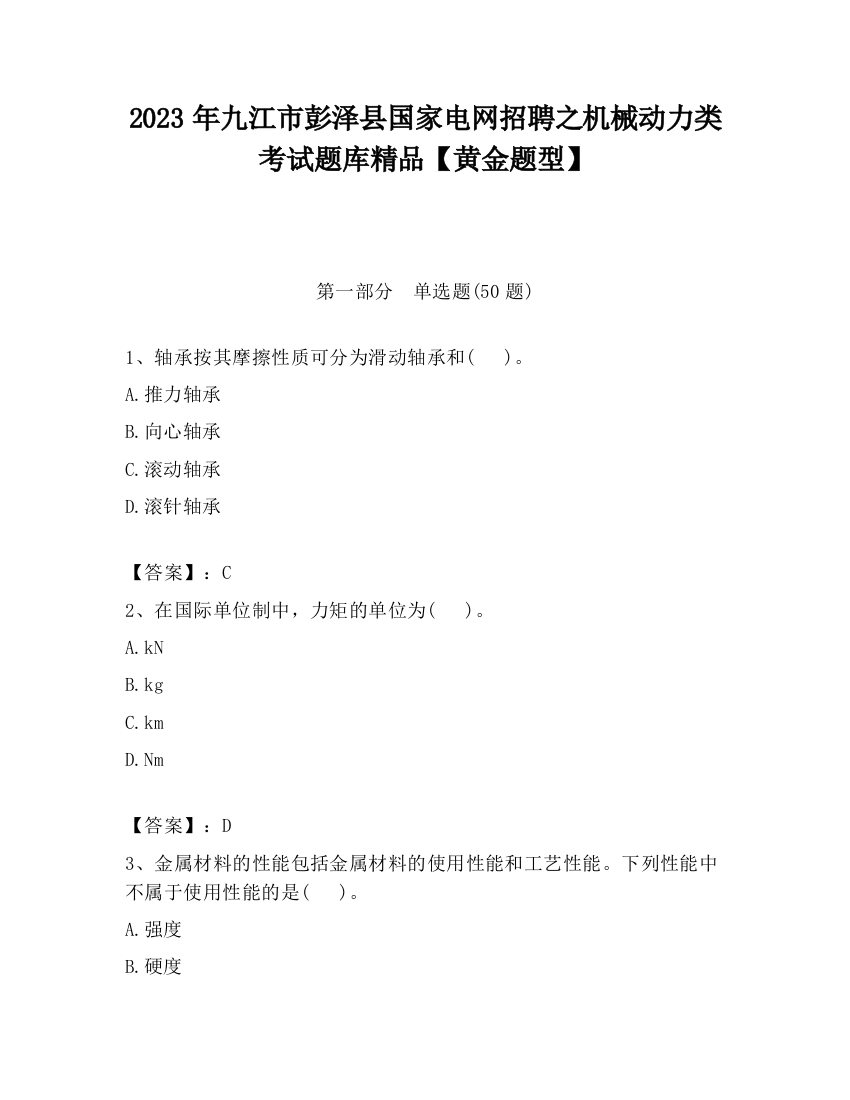 2023年九江市彭泽县国家电网招聘之机械动力类考试题库精品【黄金题型】