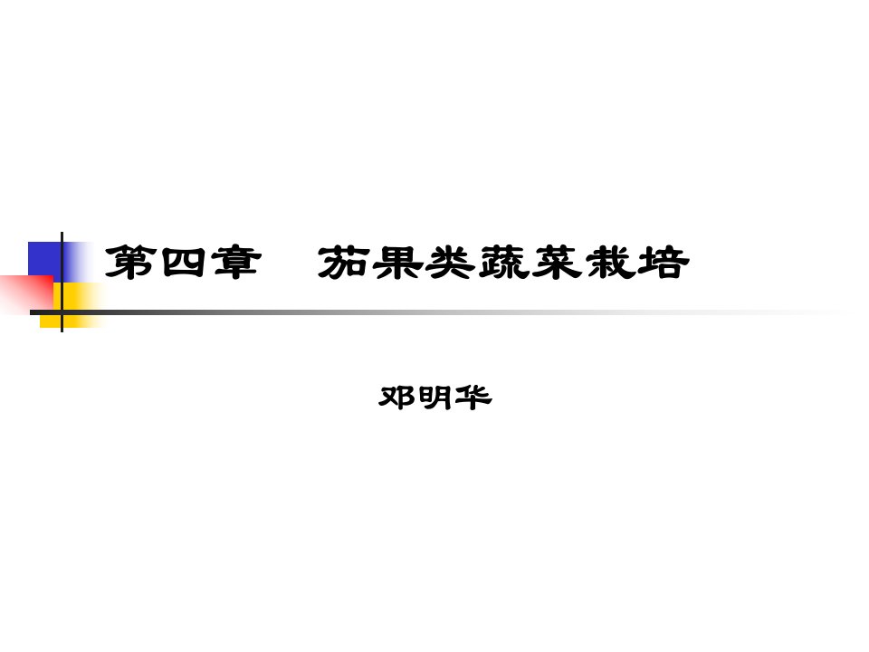 蔬菜栽培学ppt课件