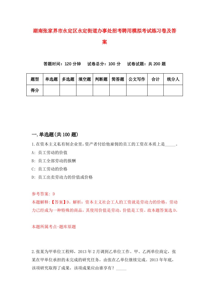 湖南张家界市永定区永定街道办事处招考聘用模拟考试练习卷及答案6