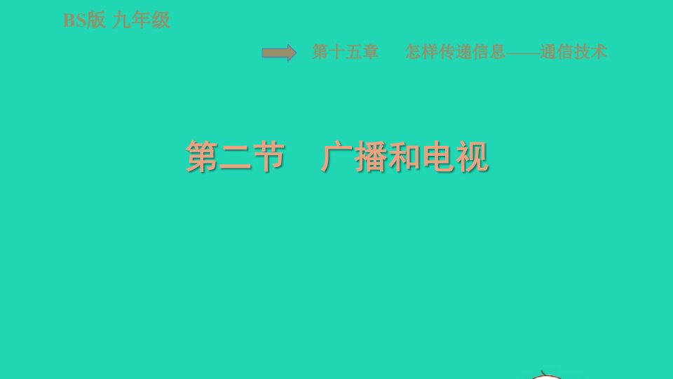 2022九年级物理全册第十五章怎样传递信息__通信技术简介15.2广播和电视习题课件新版北师大版