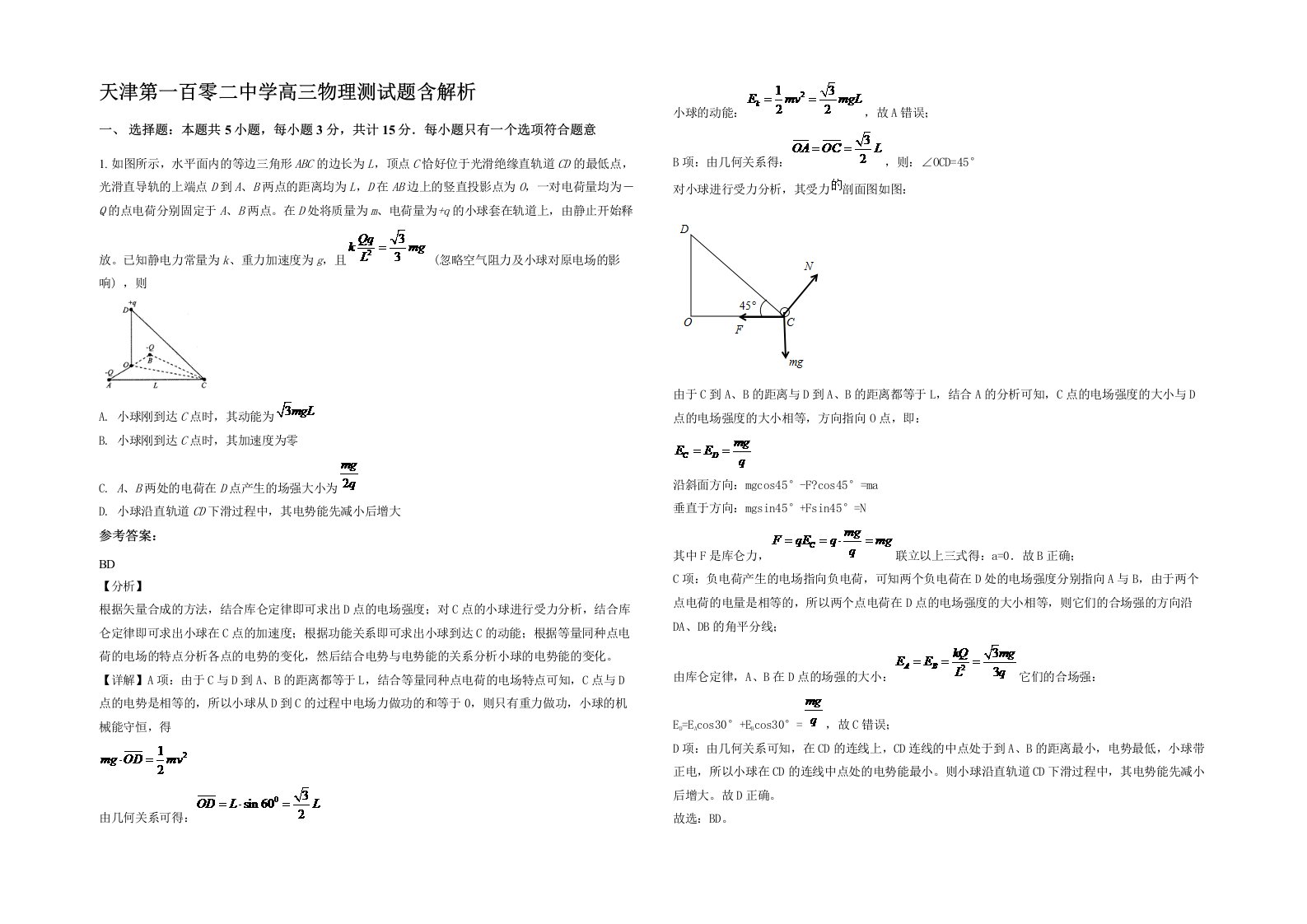 天津第一百零二中学高三物理测试题含解析