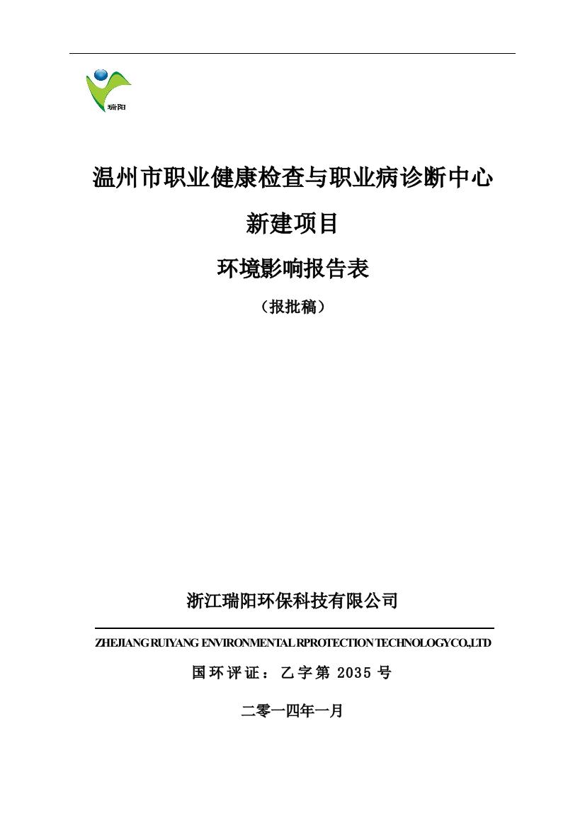 职业健康检查与职业病诊断中心项目申请立项环境影响评估报告表