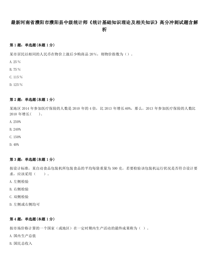 最新河南省濮阳市濮阳县中级统计师《统计基础知识理论及相关知识》高分冲刺试题含解析