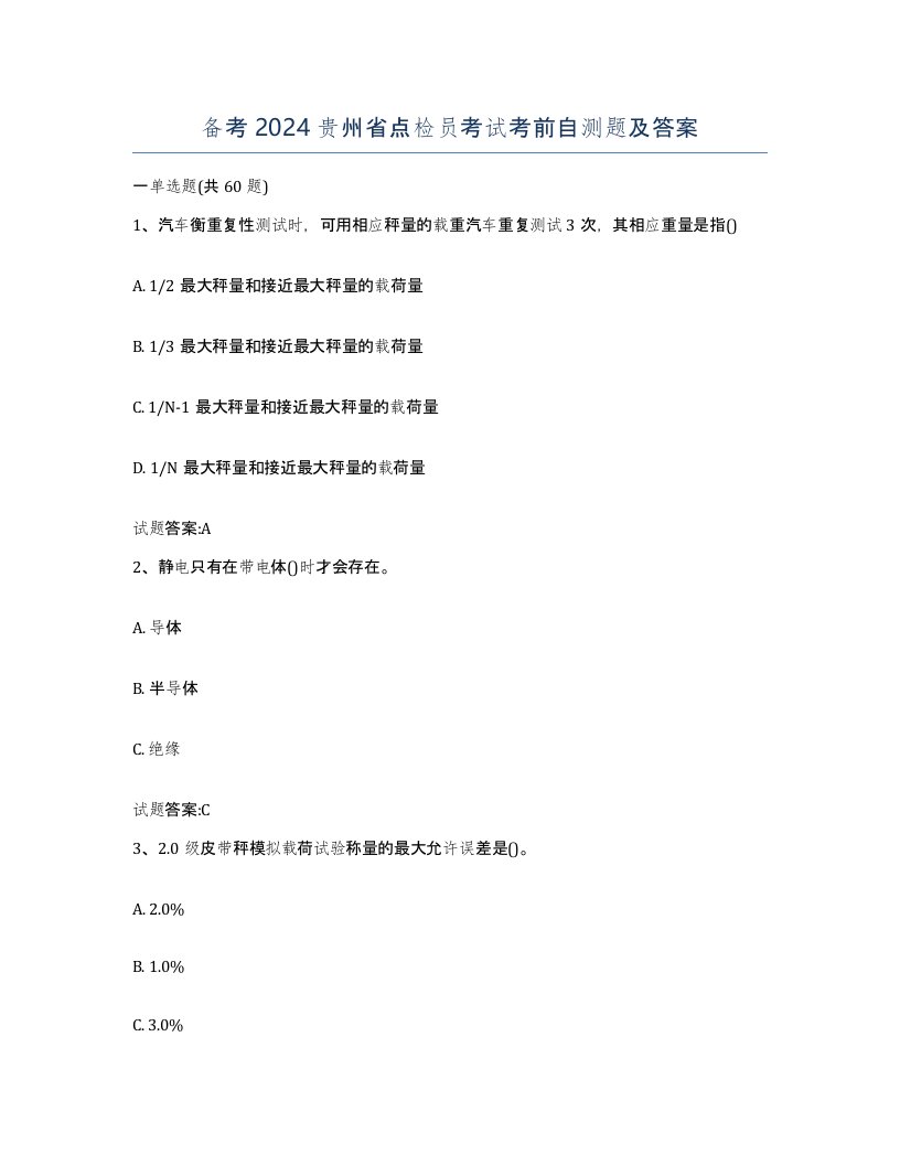 备考2024贵州省点检员考试考前自测题及答案