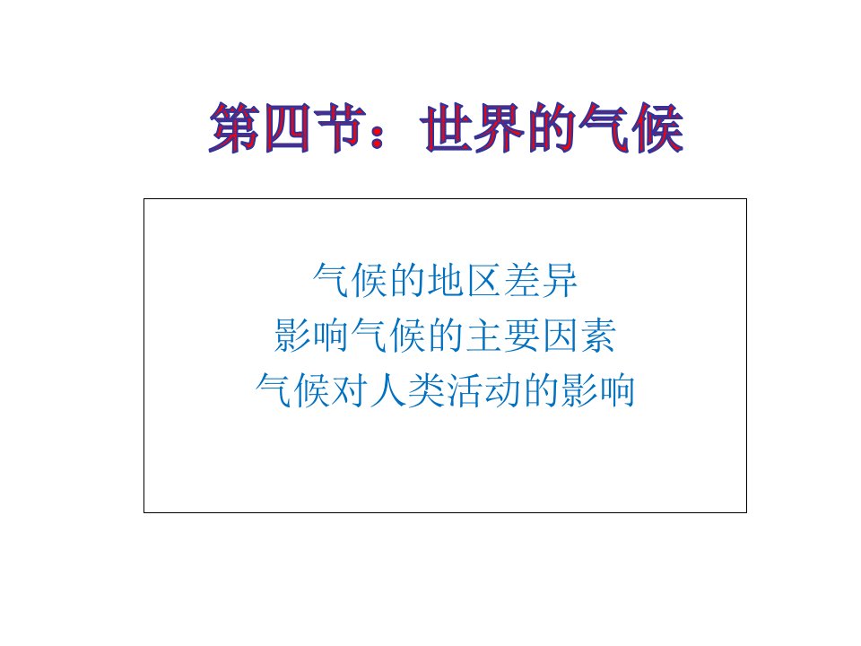 人教版七年级地理上册第三章第四课世界的气候公开课一等奖ppt课件