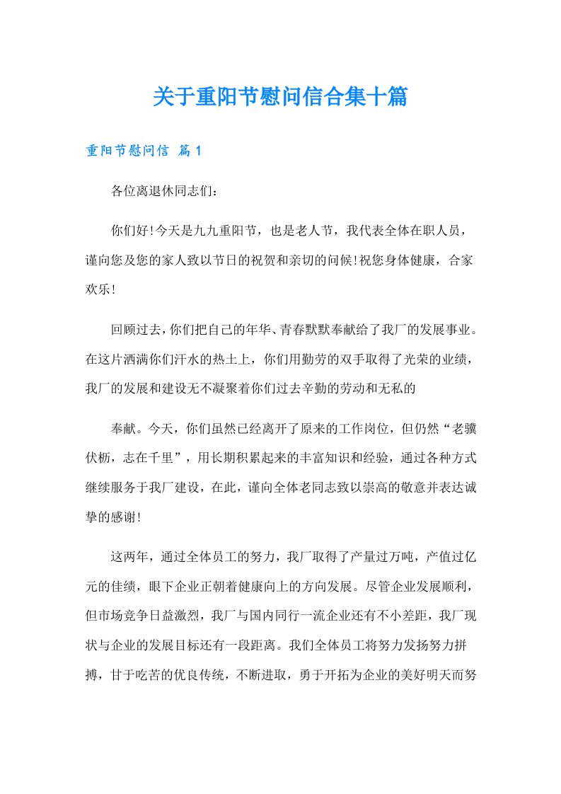 关于重阳节慰问信合集十篇