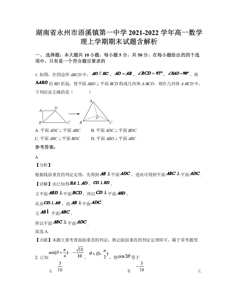 湖南省永州市浯溪镇第一中学2021-2022学年高一数学理上学期期末试题含解析