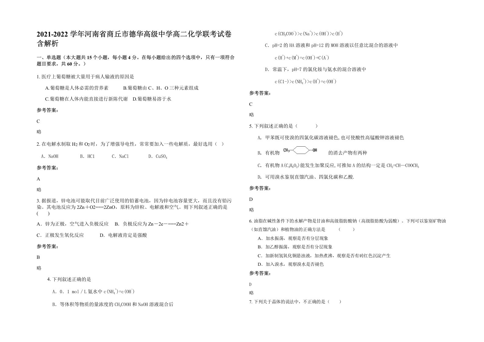 2021-2022学年河南省商丘市德华高级中学高二化学联考试卷含解析