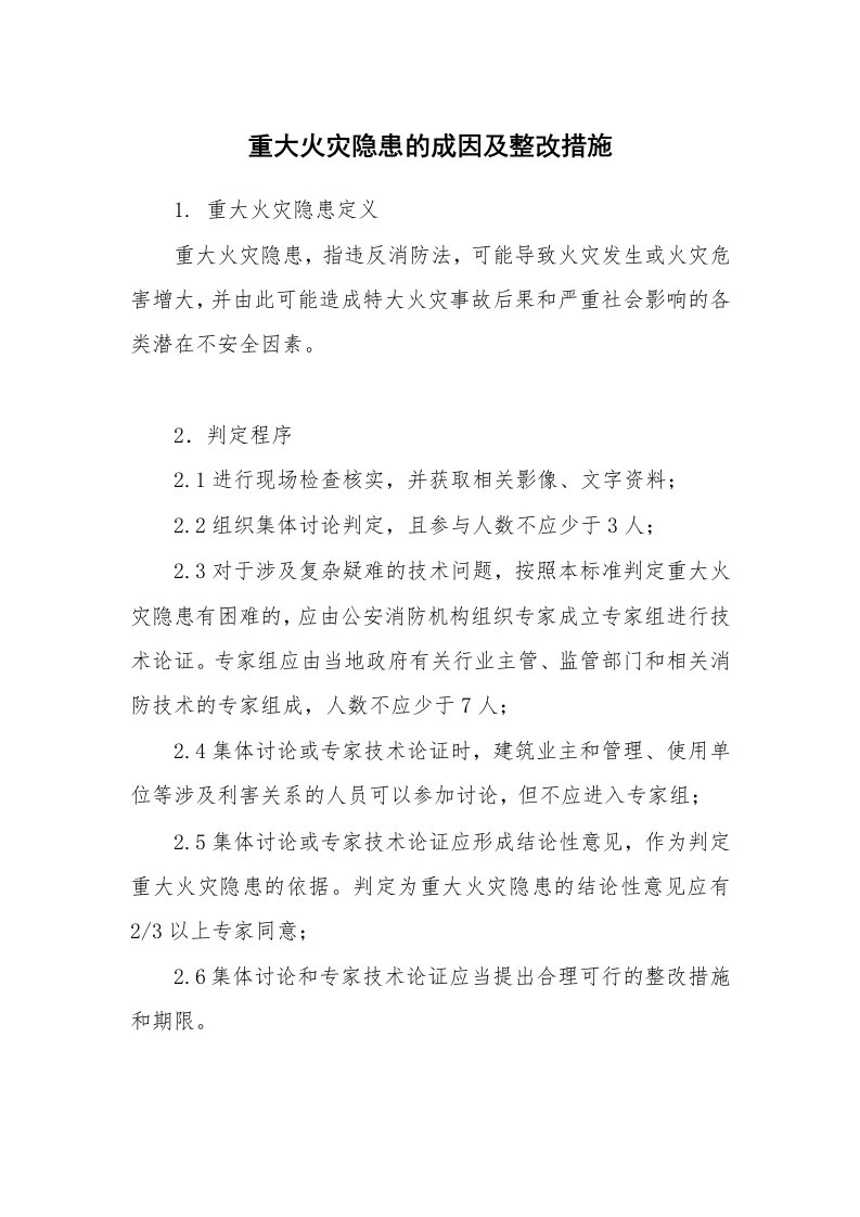 安全技术_防火防爆_重大火灾隐患的成因及整改措施