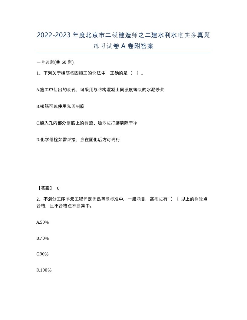 2022-2023年度北京市二级建造师之二建水利水电实务真题练习试卷A卷附答案